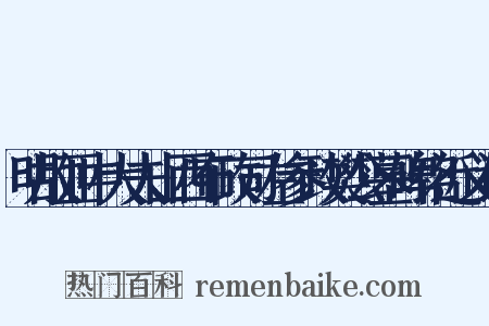 明故亚中大夫山西布政司左参政樊公墓碑铭近义词是什么意思的图片